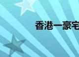 香港一豪宅以4.7亿港元出售