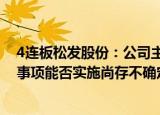 4连板松发股份：公司主业未发生重大变化，重大资产重组事项能否实施尚存不确定性