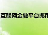 互联网金融平台挪用用户额度业内人士：误解