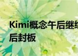 Kimi概念午后继续走高，值得买 引力传媒先后封板