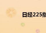 日经225指数午盘跌1.43%