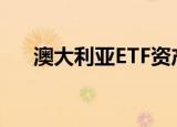 澳大利亚ETF资产规模一年内激增50%