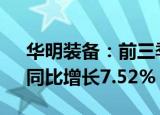 华明装备：前三季度归母净利润4.94亿元，同比增长7.52%