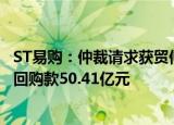 ST易购：仲裁请求获贸仲受理，请求裁决万达集团支付股份回购款50.41亿元