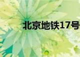 北京地铁17号线中段隧道全部贯通