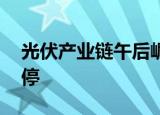 光伏产业链午后崛起，海源复材 沐邦高科涨停