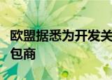 欧盟据悉为开发关键矿产联合采购平台挑选承包商