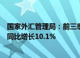 国家外汇管理局：前三季度我国境内人民币外汇市场交易量同比增长10.1%