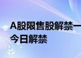 A股限售股解禁一览：13.91亿元市值限售股今日解禁