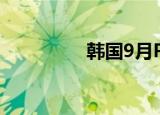 韩国9月PPI同比上升1%