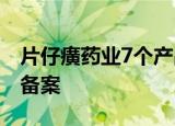 片仔癀药业7个产品通过国家专利密集型产品备案