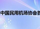 中国民用机场协会首次发布中国机场发展指数