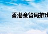 香港金管局推出可持续金融行动计划