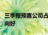 三季报预喜公司占比超八成，行业景气度持续向好