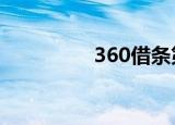 360借条第二次借不到了