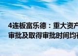 4连板富乐德：重大资产重组评估工作尚未完成，能否通过审批及取得审批时间均存在不确定性