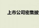 上市公司密集披露大额回购与增持计划