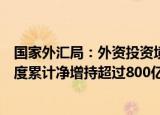 国家外汇局：外资投资境内债券延续稳定流入态势，前三季度累计净增持超过800亿美元