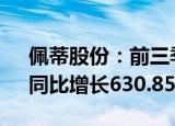 佩蒂股份：前三季度归母净利润1.55亿元，同比增长630.85%