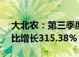 大北农：第三季度归母净利润2.89亿元，同比增长315.38%