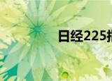 日经225指数开盘跌0.1%