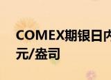 COMEX期银日内涨幅达1%，现报34.41美元/盎司