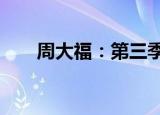 周大福：第三季度零售值同比降21%