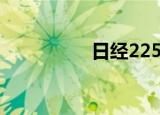 日经225指数收跌1.4%