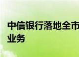 中信银行落地全市场首批股票回购增持再贷款业务