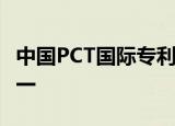 中国PCT国际专利申请量连续5年位居世界第一