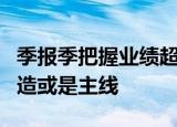 季报季把握业绩超预期方向，科技及中高端制造或是主线