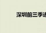 深圳前三季进出口再创历史新高