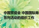 中国贸促会 中国国际商会：未授权其他任何机构参与APEC系列活动的组织工作