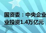 国资委：中央企业前三季度完成战略性新兴产业投资1.4万亿元