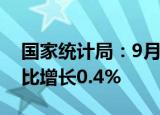 国家统计局：9月精炼铜产量113.8万吨，同比增长0.4%