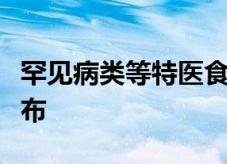 罕见病类等特医食品注册优先审评审批新规发布