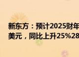 新东方：预计2025财年第二季度净营收8.51亿美元8.72亿美元，同比上升25%28%