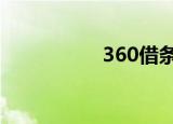 360借条一般能借多少