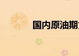 国内原油期货夜盘收涨2.23%