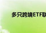 多只跨境ETF联接基金调整限购金额