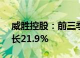 威胜控股：前三季度溢利4.23亿元，同比增长21.9%