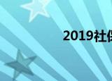 2019社保缴费标准个人