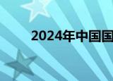 2024年中国国际铝业周在昆明开幕