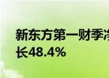 新东方第一财季净利润2.45亿美元，同比增长48.4%