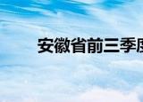 安徽省前三季度GDP同比增长5.4%