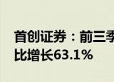 首创证券：前三季度归母净利润7.5亿元，同比增长63.1%