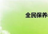 全民保养老金能投多少次