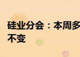 硅业分会：本周多晶硅成交量极少，价格僵持不变