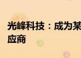 光峰科技：成为某主机厂车载光学解决方案供应商