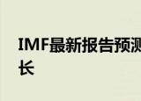 IMF最新报告预测称2024年德国经济将零增长